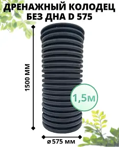 К-т для дрен.колодца: труба 575 h=1500мм/крышка черн.-1шт/врезка по месту d110=2шт 0